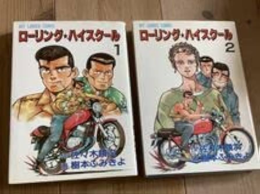 Amazon.co.jp: 絶版ローリングハイスクール全2巻ライダー
